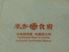 -秦香陕西食府(华贸天地店)