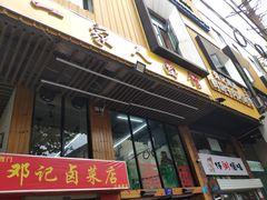 门面-一家人面馆(三条巷店)