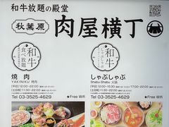-和牛放题的殿堂 肉屋横丁(秋叶原店)