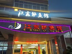 -江东鲈鱼馆
