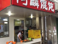 门面-阿麟馄饨(延长路店)