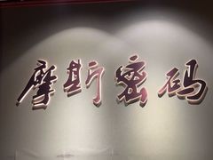 -摩斯密码·实景搜证换装沉浸密室剧本杀