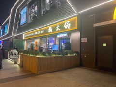 门面-楠火锅(昆山金鹰店)