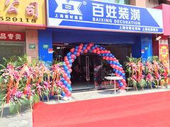 iphone_upload_pic-百姓装潢(漕宝店)