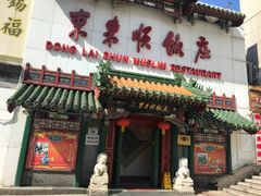 门面-东来顺饭庄(王府井步行街店)