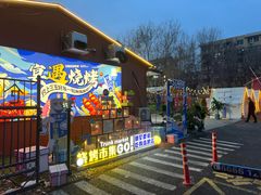 -奉天宴遇烧烤·冒锅