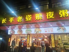 门面-长平老姿娘夜粥(平东一街店)
