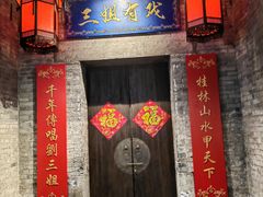 -东西巷