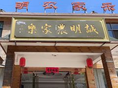 -诚明农家乐