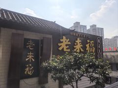 -老来福·非遗酸汤兔(凯旋路店)