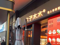 -木子木水匠人手作铺(时代天街店)