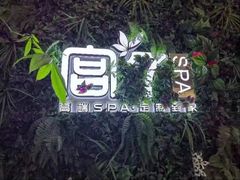 -宫七SPA·高端Massage(浦东大道店)