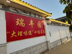 -瑞丰园庭院餐厅·白族传统家常菜
