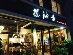 门面-茶油香闽南菜·花园餐厅(前埔店)