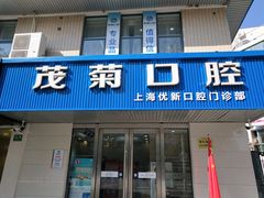 -茂菊口腔连锁(浦东南路店)