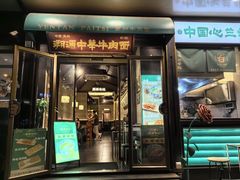 -雁滩白记·兰州牛肉面