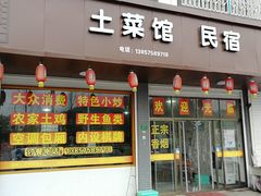 门面-领鲜土菜馆