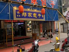 门面-郑家包子牛肉拉面(尚勤路店)