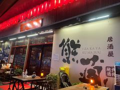 门面-熊藏居酒屋(kkone店)