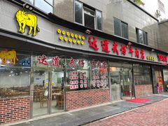 门面-达道武仔牛肉店(广达路店)