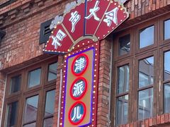 -天津五大道文化旅游区