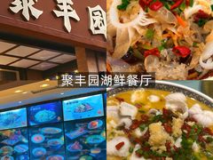 -聚丰园•湖鲜餐厅(阿红私房菜梅石路店)