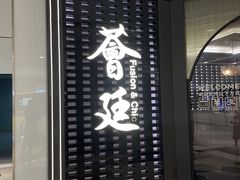 -荟廷·晶萃(静安寺店)