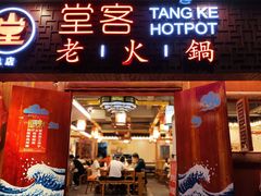 -堂客老火锅(欣阳广场总店)