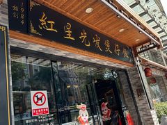 -红星光发煲仔饭(文海店)