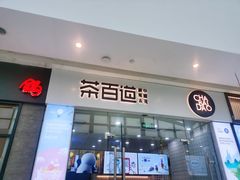 门面-茶百道(太原茂业天地店)