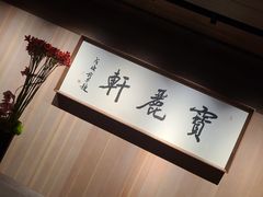 -宝丽轩中餐厅BAOLIXUAN