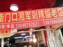 门面-南门口湘军剁辣椒老店(老长沙第一品牌店)
