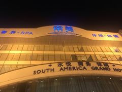 -南美元生态大酒店(海珠店)