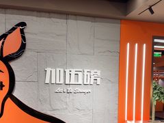 -加伍磅健身(千树店)