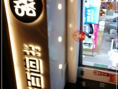 -茶百道(蜀汉路店)
