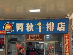 -阿秋牛排(湖心街店)