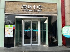 门面-眉州小吃(石景山店)