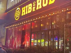 -HIB HUB公社(解放西路店)