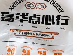 -嘉华鲜花饼·现烤(昆明老街店)