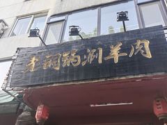 -老铜锅涮羊肉(大连海滨住宅小区店)