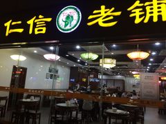 -仁信老铺(嘉信店)