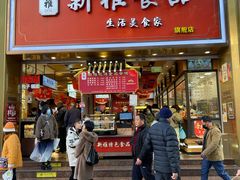 -新雅粤菜馆(南京东路店)