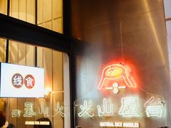 -火山屋台(新街口店)