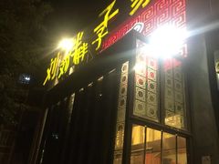 门面-刘胖子家常菜·蹄花焖藕(兴业店)