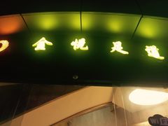 -金悦足道(宝岗大道店)
