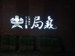 -局气 烤鸭·北京菜(前门店)