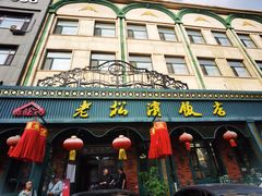 -老松滨饭店(菜艺街店)