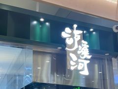 门面-泸溪河桃酥(凯德MALL太阳宫店)