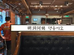 -明洞阿姨·韩式酱蟹烤肉·创意料理(三元桥店)