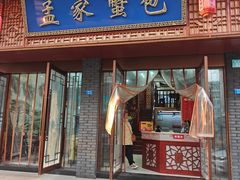 -孟家蟹包(锦绣街店)